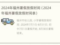 2024年福州暑假放假时间（2024年福州暑假放假时间表）