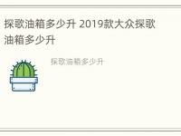 探歌油箱多少升 2019款大众探歌油箱多少升