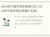 2024济宁高中招生简章汇总（2024济宁高中招生简章汇总表）