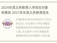 2024东莞义务教育入学招生对象有哪些 2021年东莞义务教育招生