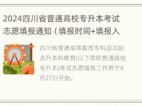 2024四川省普通高校专升本考试志愿填报通知（填报时间+填报入口）