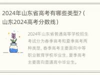 2024年山东省高考有哪些类型?（山东2024高考分数线）