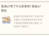 奥迪q7用了什么前悬架? 奥迪q7悬挂