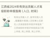 江西省2024年有突出贡献人才高级职称申报指南（入口、时间）