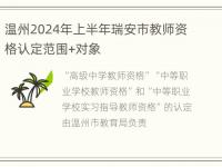 温州2024年上半年瑞安市教师资格认定范围+对象