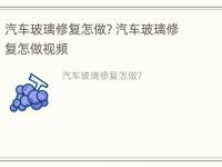 汽车玻璃修复怎做? 汽车玻璃修复怎做视频