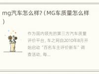 mg汽车怎么样?（MG车质量怎么样）