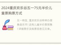 2024重庆欢乐谷五一75元半价儿童票购票方式