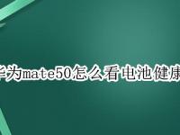 华为mate50怎么看电池健康度（mate20怎么看电池健康度）