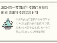 2024五一节四川科技馆门票预约时间 四川科技馆参观时间