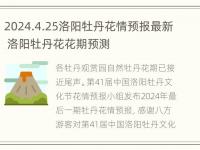 2024.4.25洛阳牡丹花情预报最新 洛阳牡丹花花期预测