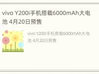 vivo Y200i手机搭载6000mAh大电池 4月20日预售