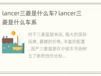 lancer三菱是什么车? lancer三菱是什么车系