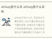 alrbag是什么车 alrbag是什么车标