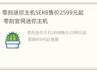 零刻迷你主机SER8售价2599元起 零刻官网迷你主机