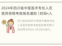 2024年四川省中医医术专长人员医师资格考核报名通知（时间+入口）