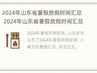 2024年山东省暑假放假时间汇总 2024年山东省暑假放假时间汇总表格