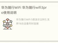 华为随行WiFi 华为随行wifi3pro使用说明