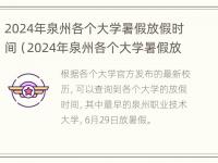 2024年泉州各个大学暑假放假时间（2024年泉州各个大学暑假放假时间是多少）