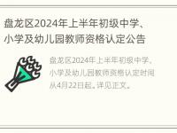 盘龙区2024年上半年初级中学、小学及幼儿园教师资格认定公告