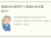 奥迪a4车身多长?（奥迪a4车长度多少）