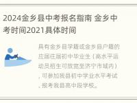 2024金乡县中考报名指南 金乡中考时间2021具体时间