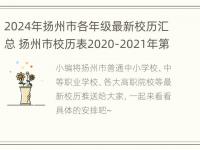 2024年扬州市各年级最新校历汇总 扬州市校历表2020-2021年第二学期