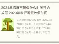 2024年临沂市暑假什么时候开始放假 2020年临沂暑假放假时间