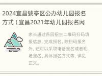 2024宜昌猇亭区公办幼儿园报名方式（宜昌2021年幼儿园报名网上报名）