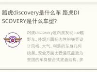 路虎discovery是什么车 路虎DISCOVERY是什么车型?