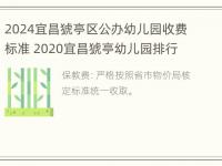 2024宜昌猇亭区公办幼儿园收费标准 2020宜昌猇亭幼儿园排行