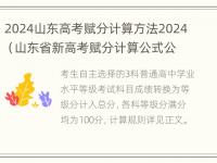 2024山东高考赋分计算方法2024（山东省新高考赋分计算公式公）