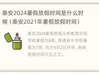 泰安2024暑假放假时间是什么时候（泰安2021年暑假放假时间）