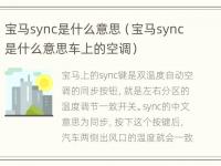 宝马sync是什么意思（宝马sync是什么意思车上的空调）