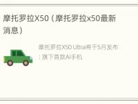 摩托罗拉X50（摩托罗拉x50最新消息）