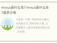 mrxus是什么车? mrxus是什么车7座多少钱