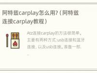 阿特兹carplay怎么用?（阿特兹连接carplay教程）