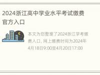 2024浙江高中学业水平考试缴费官方入口