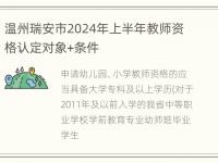 温州瑞安市2024年上半年教师资格认定对象+条件