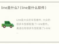 line是什么?（line是什么软件）