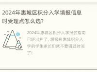 2024年惠城区积分入学填报信息时受理点怎么选？