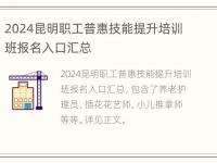 2024昆明职工普惠技能提升培训班报名入口汇总