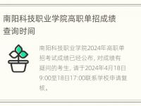 南阳科技职业学院高职单招成绩查询时间