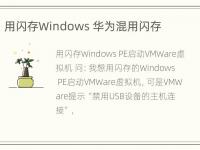 用闪存Windows 华为混用闪存