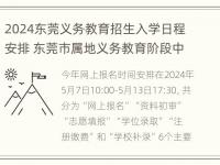 2024东莞义务教育招生入学日程安排 东莞市属地义务教育阶段中小学招生方案