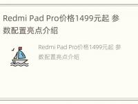 Redmi Pad Pro价格1499元起 参数配置亮点介绍