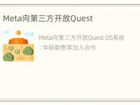 Meta向第三方开放Quest