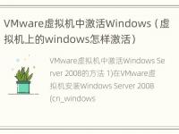 VMware虚拟机中激活Windows（虚拟机上的windows怎样激活）