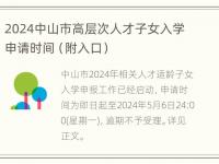 2024中山市高层次人才子女入学申请时间（附入口）