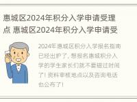 惠城区2024年积分入学申请受理点 惠城区2024年积分入学申请受理点在哪里